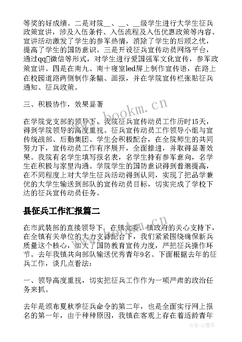 2023年县征兵工作汇报 征兵宣传工作总结(大全10篇)