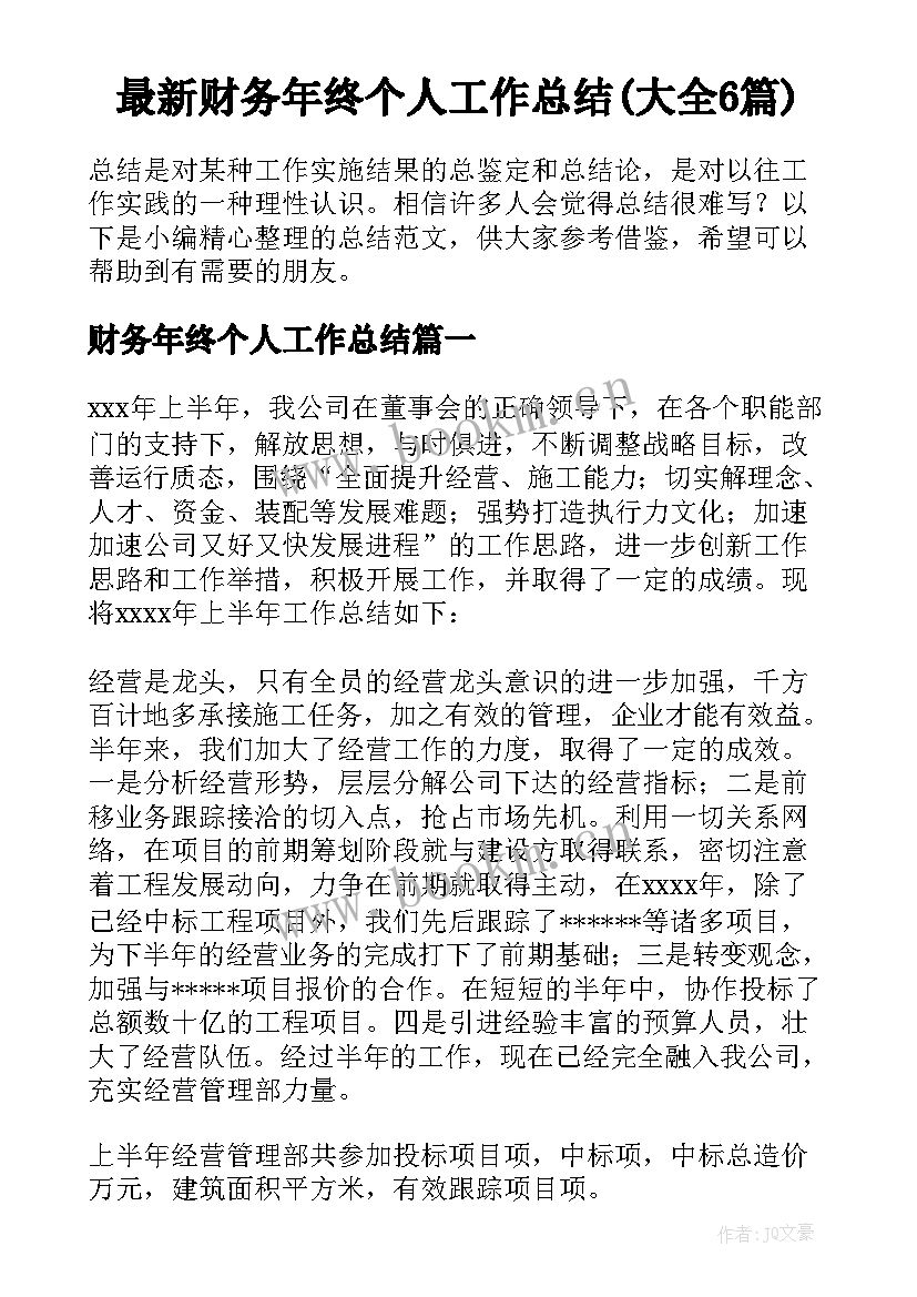 最新财务年终个人工作总结(大全6篇)