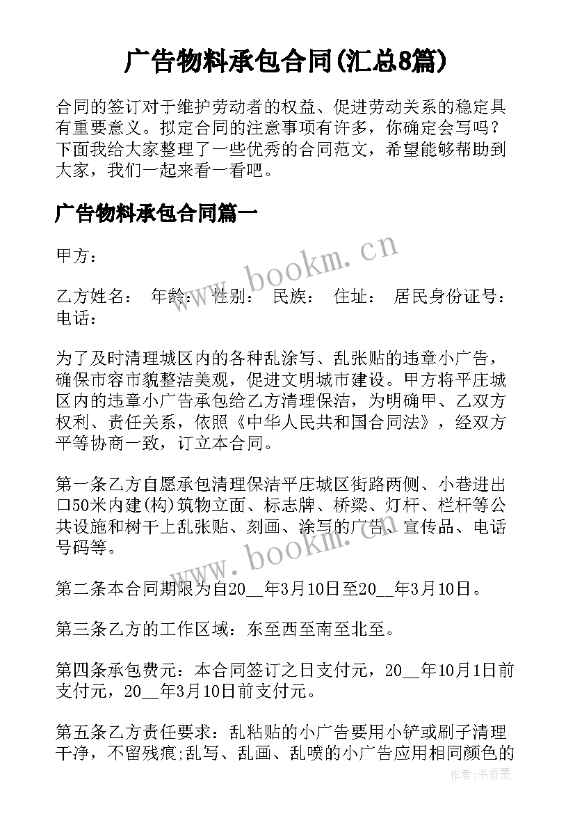 广告物料承包合同(汇总8篇)