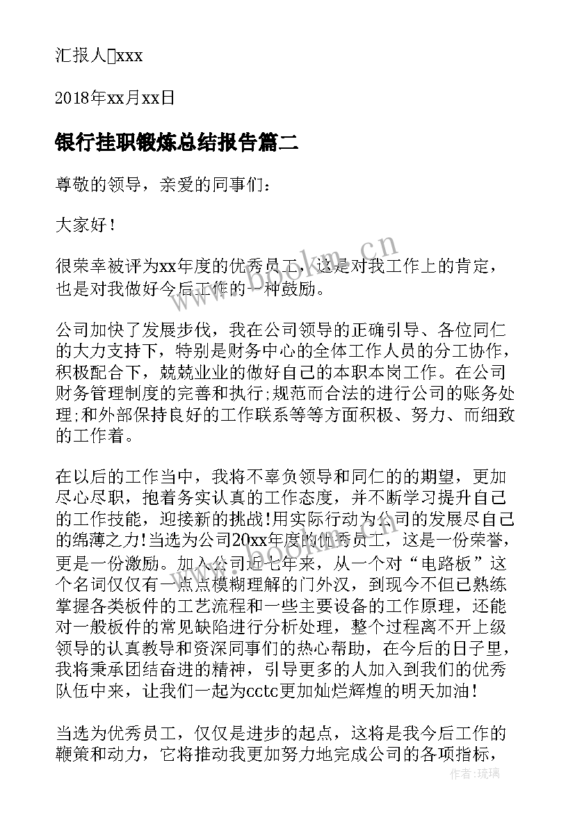 银行挂职锻炼总结报告 银行员工入党思想汇报(汇总5篇)