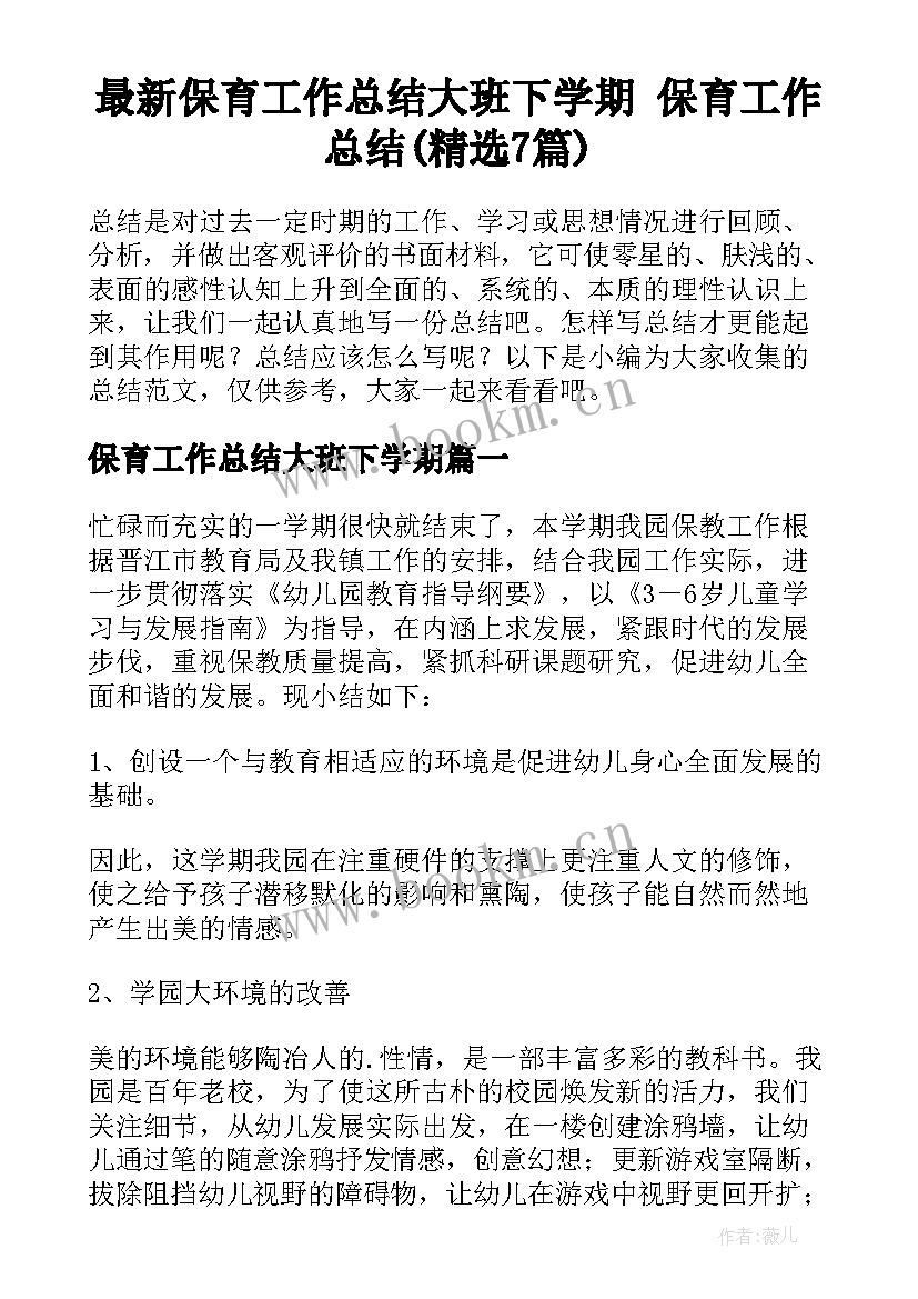 最新保育工作总结大班下学期 保育工作总结(精选7篇)