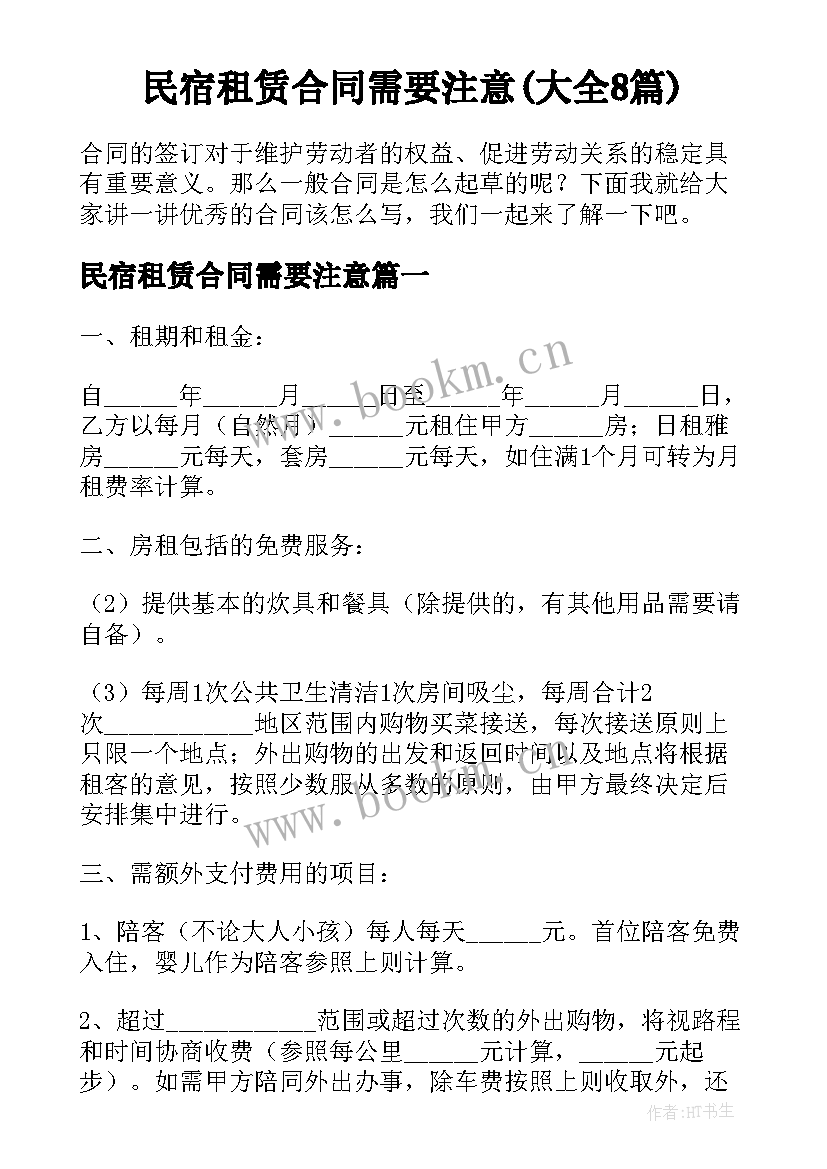 民宿租赁合同需要注意(大全8篇)