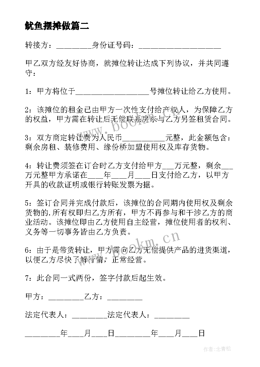 最新鱿鱼摆摊做 摊位转让合同(汇总10篇)