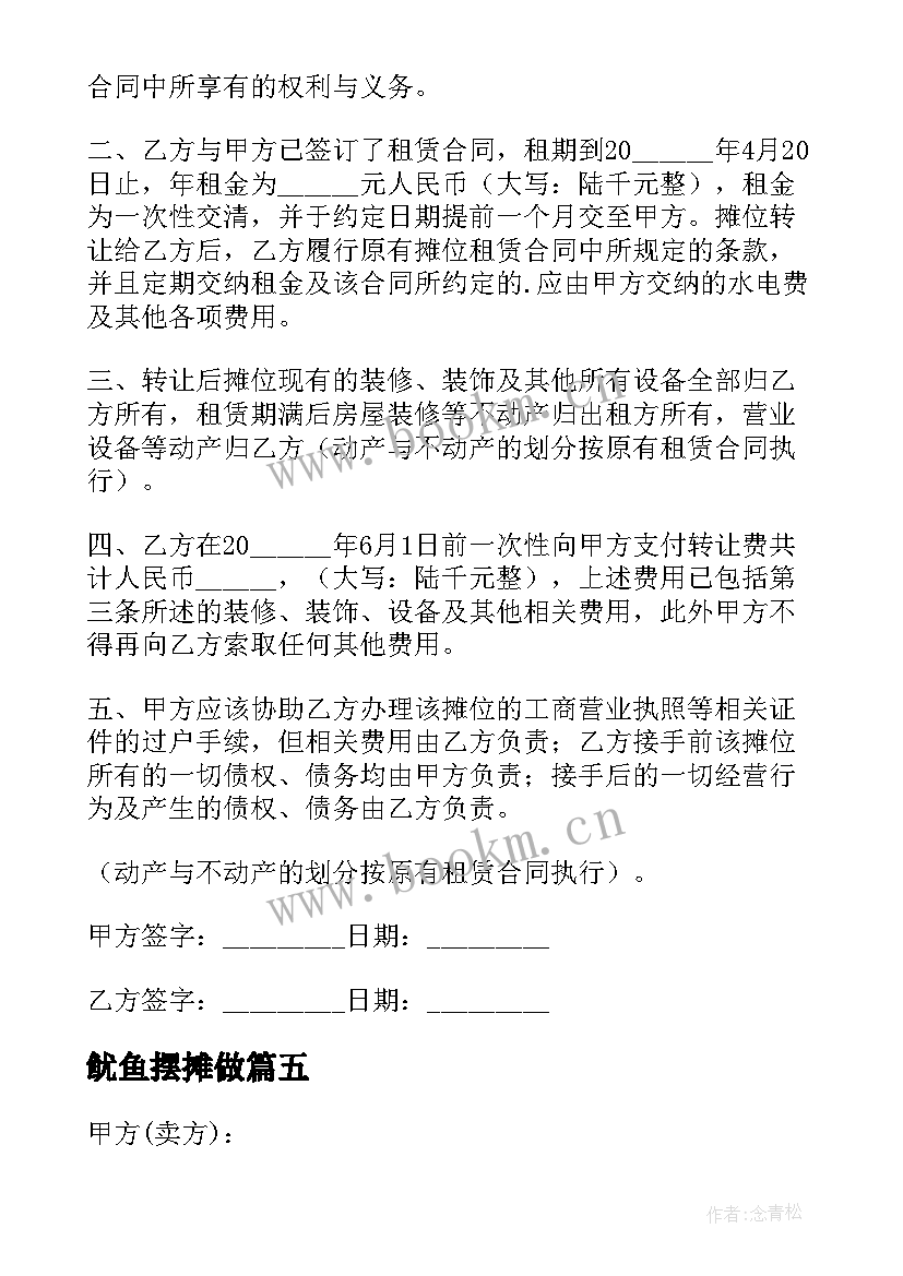 最新鱿鱼摆摊做 摊位转让合同(汇总10篇)