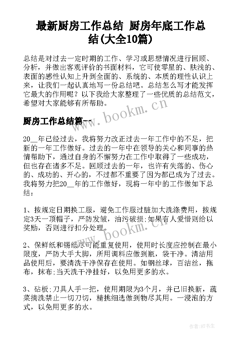 最新厨房工作总结 厨房年底工作总结(大全10篇)