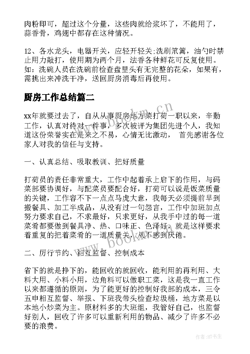 最新厨房工作总结 厨房年底工作总结(大全10篇)