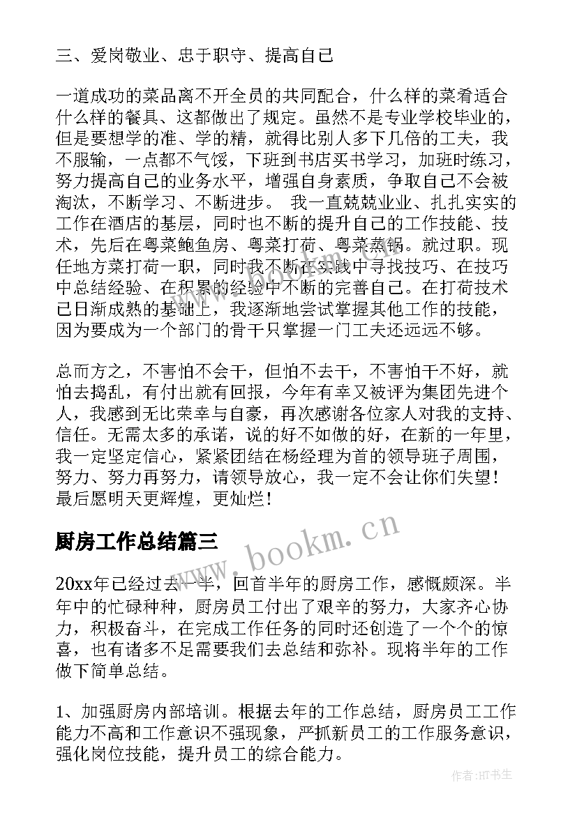 最新厨房工作总结 厨房年底工作总结(大全10篇)