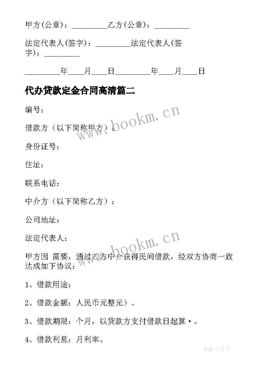 2023年代办贷款定金合同高清(大全9篇)