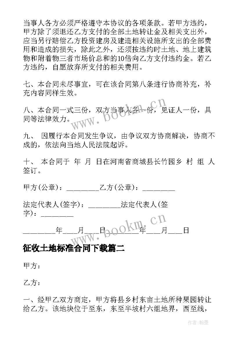 最新征收土地标准合同下载 标准土地转让合同(汇总5篇)