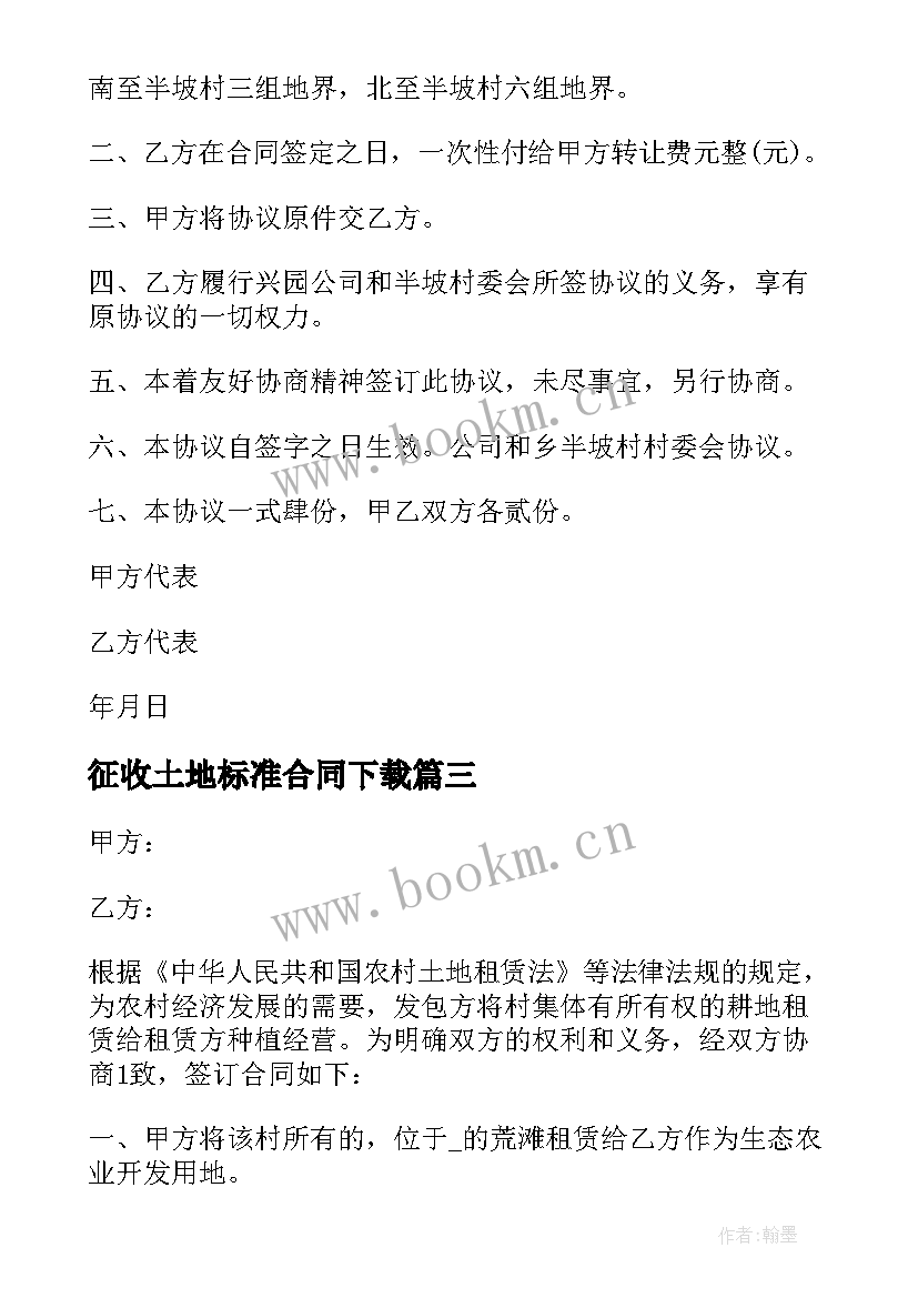 最新征收土地标准合同下载 标准土地转让合同(汇总5篇)