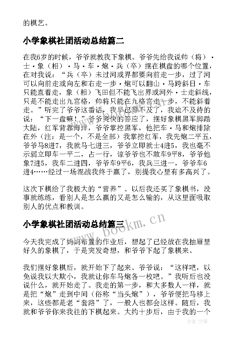 2023年小学象棋社团活动总结(优质7篇)