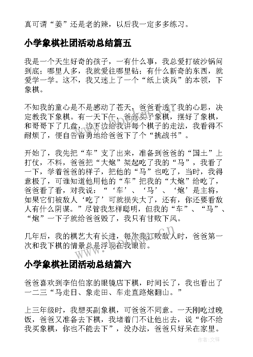 2023年小学象棋社团活动总结(优质7篇)