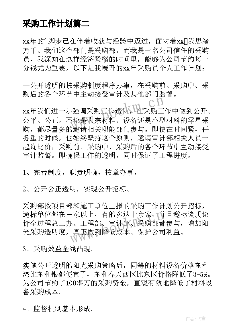 最新采购工作计划(优秀9篇)