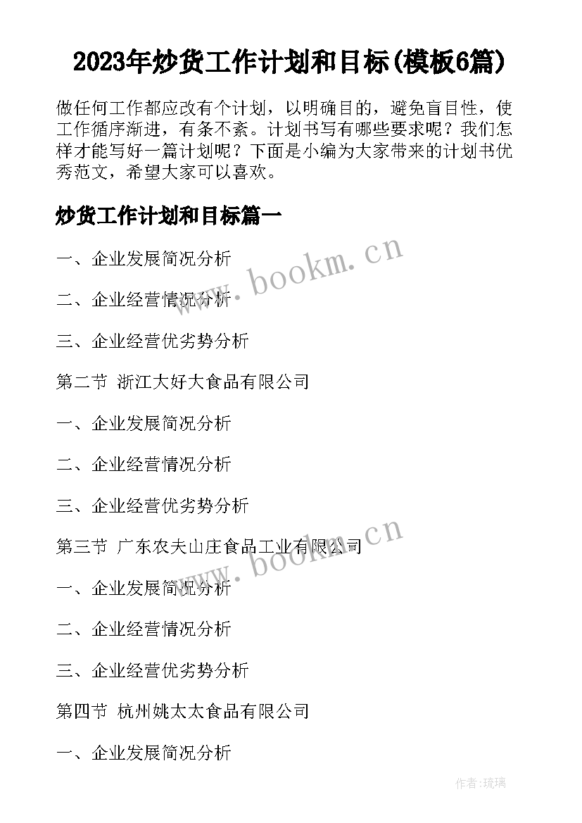 2023年炒货工作计划和目标(模板6篇)