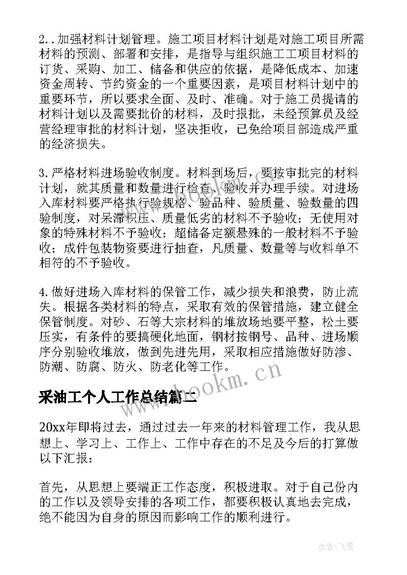 采油工个人工作总结 材料员工作总结(通用6篇)