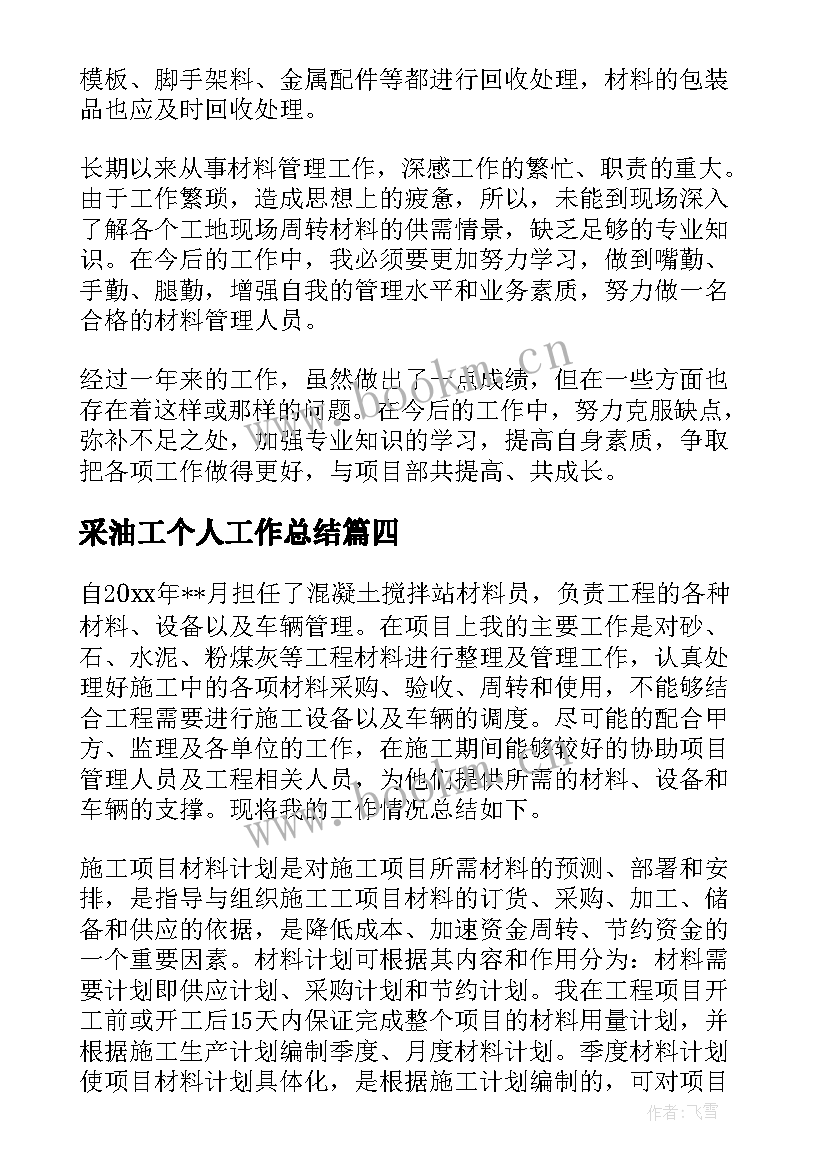 采油工个人工作总结 材料员工作总结(通用6篇)