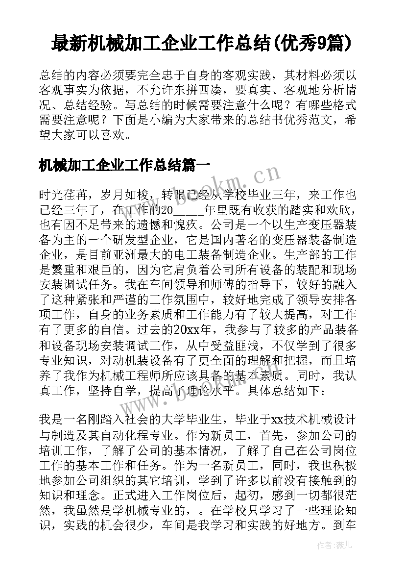 最新机械加工企业工作总结(优秀9篇)