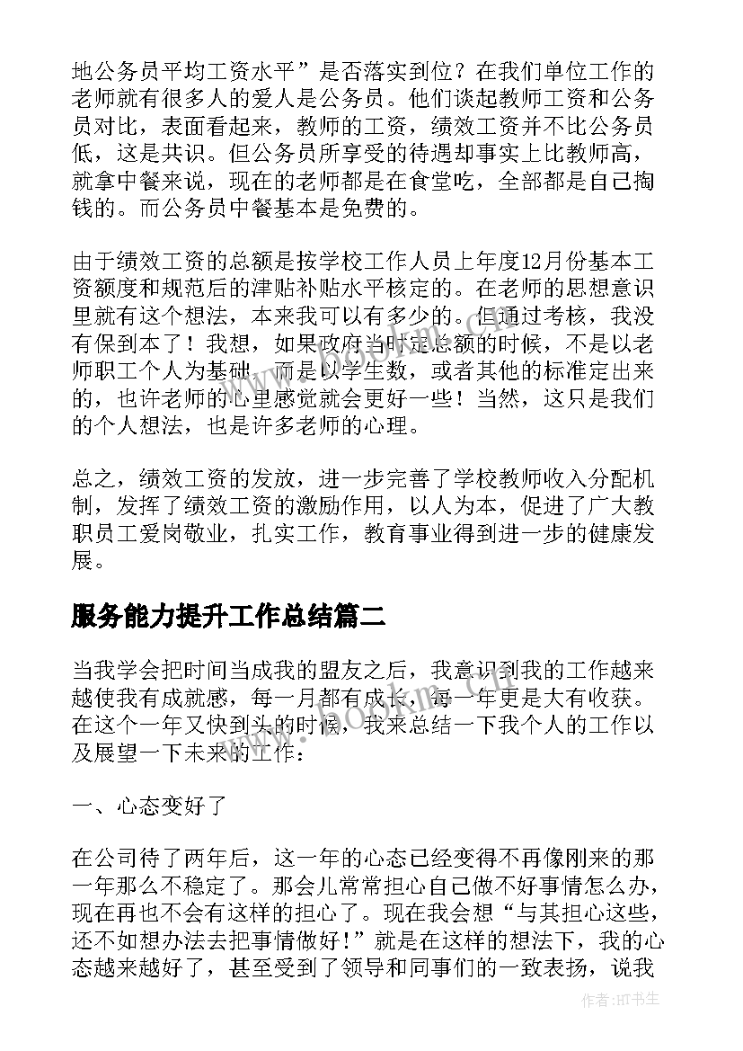 2023年服务能力提升工作总结(实用9篇)