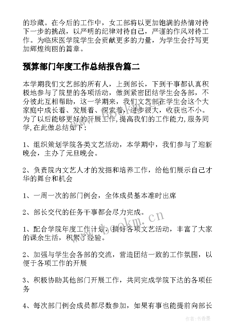 预算部门年度工作总结报告(模板5篇)