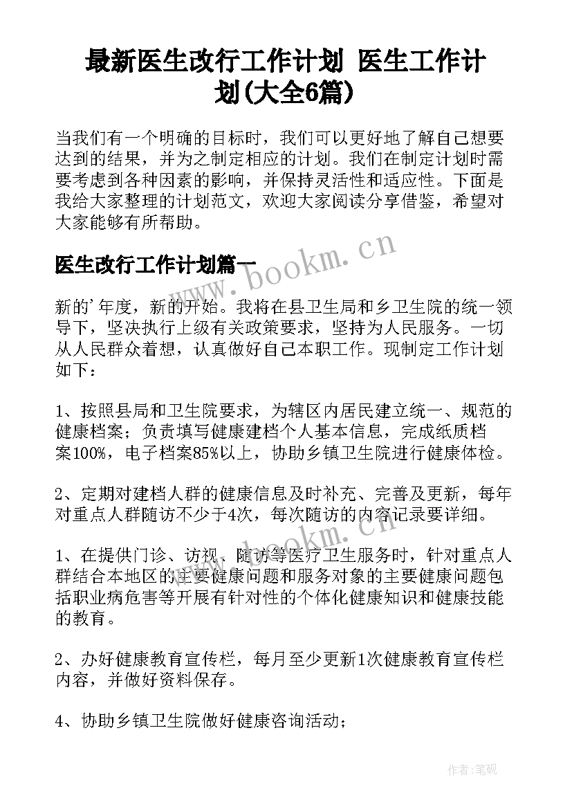 最新医生改行工作计划 医生工作计划(大全6篇)