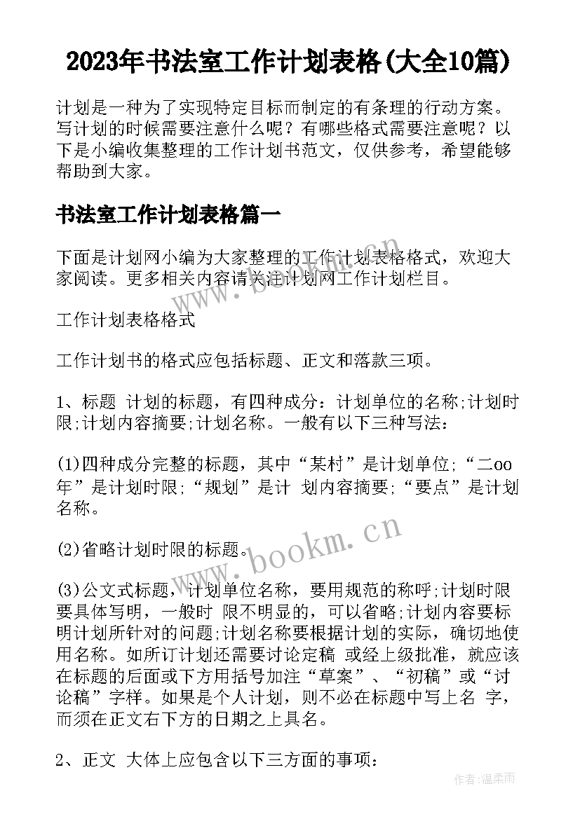 2023年书法室工作计划表格(大全10篇)