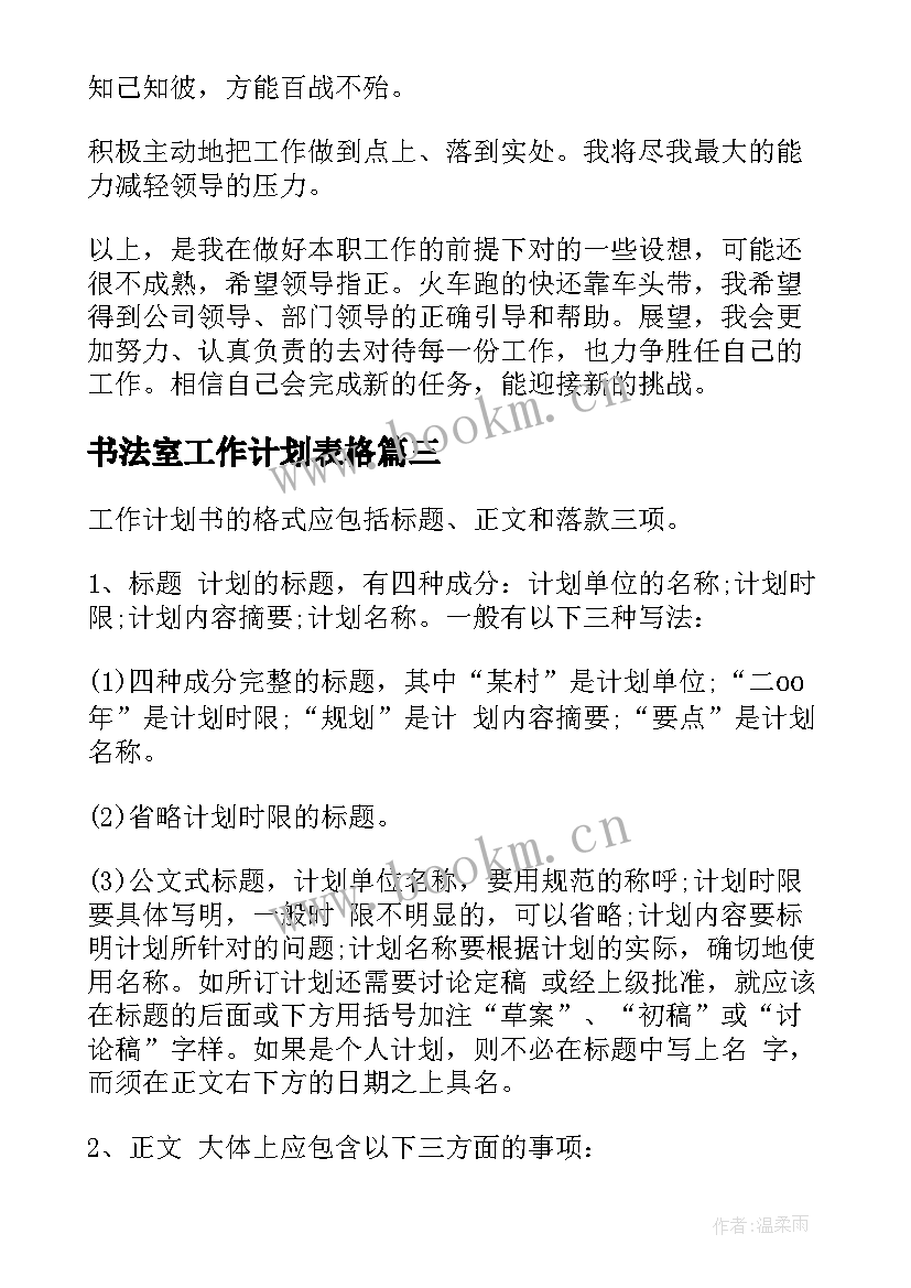 2023年书法室工作计划表格(大全10篇)