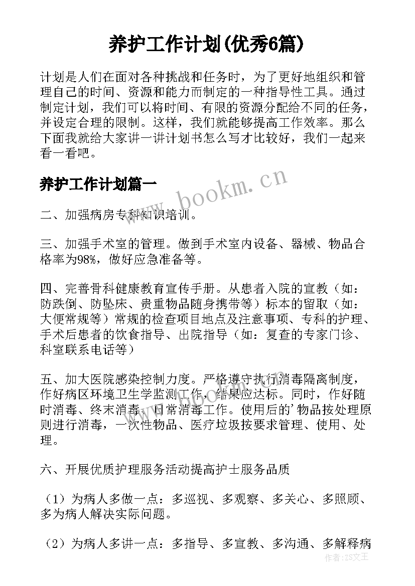 养护工作计划(优秀6篇)