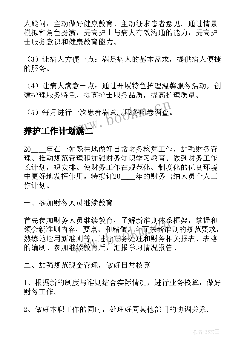 养护工作计划(优秀6篇)