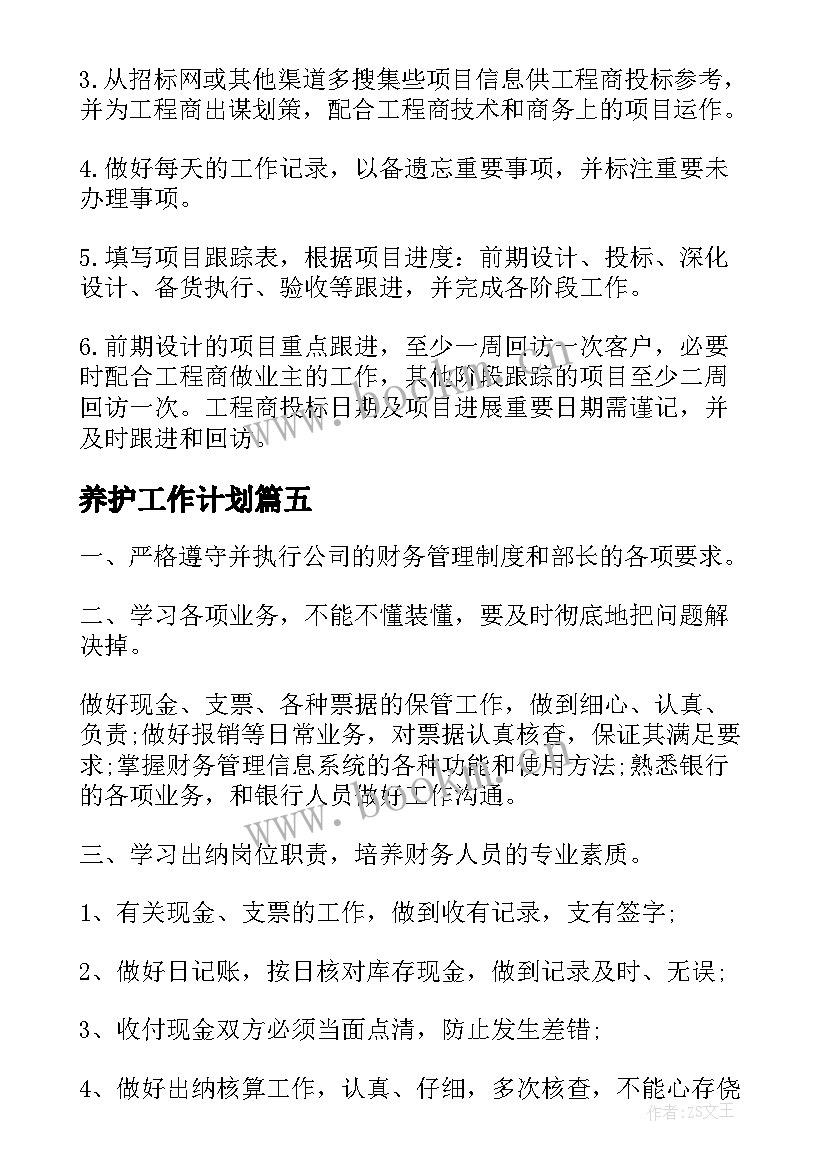 养护工作计划(优秀6篇)