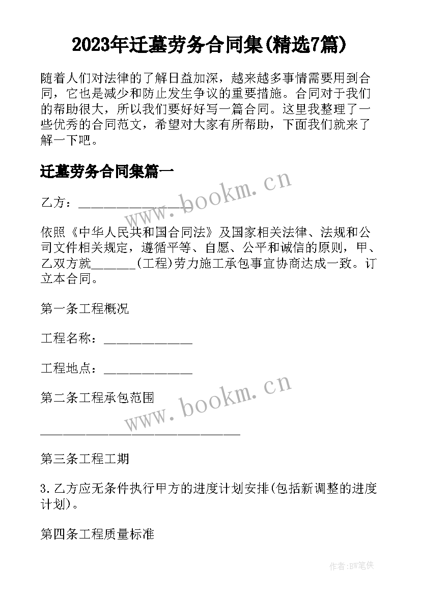 2023年迁墓劳务合同集(精选7篇)