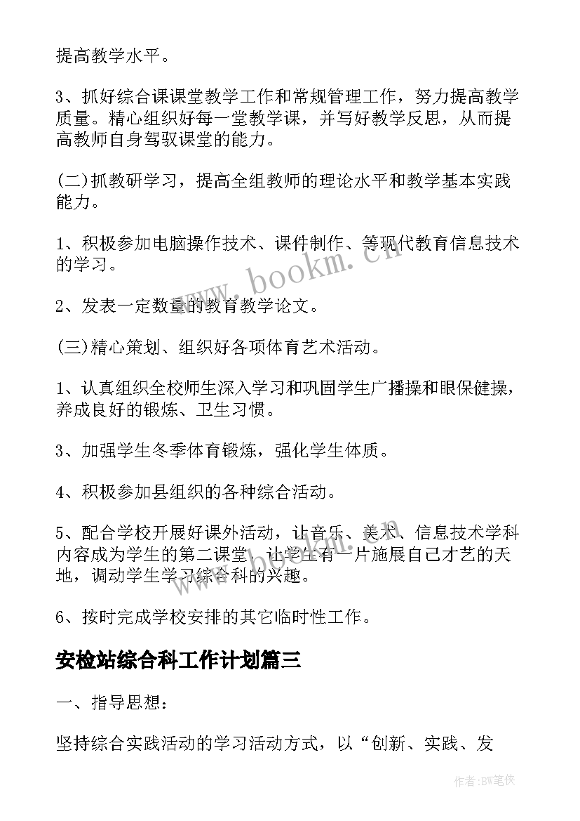 2023年安检站综合科工作计划(精选5篇)