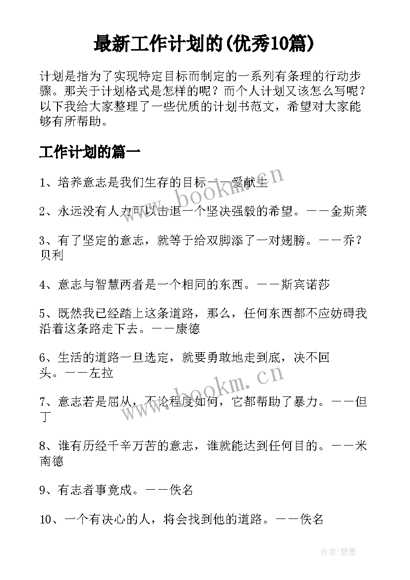 最新工作计划的(优秀10篇)