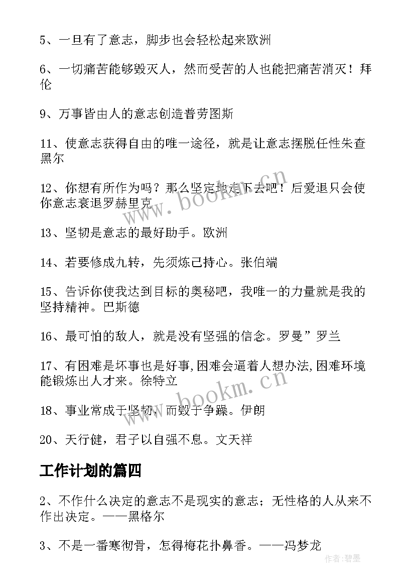 最新工作计划的(优秀10篇)