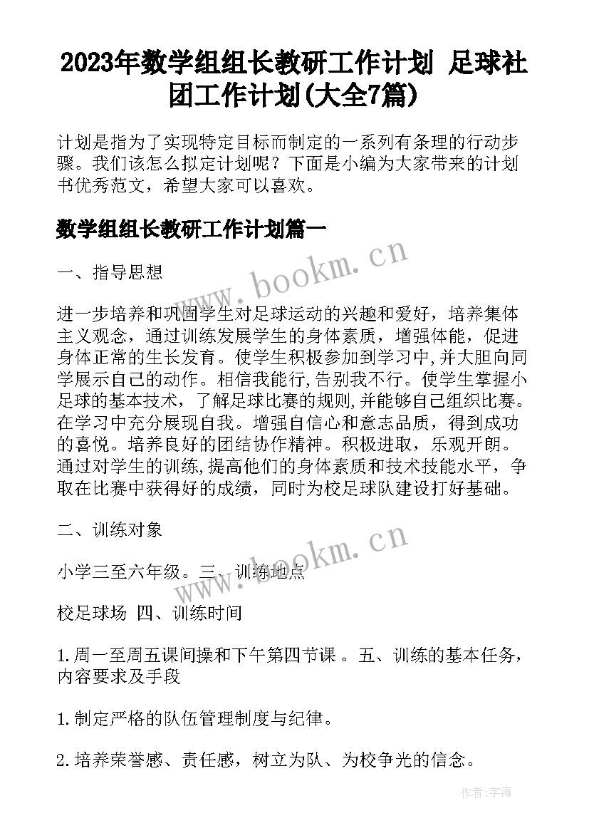 2023年数学组组长教研工作计划 足球社团工作计划(大全7篇)