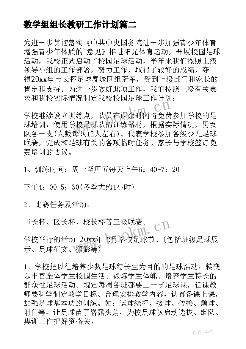 2023年数学组组长教研工作计划 足球社团工作计划(大全7篇)