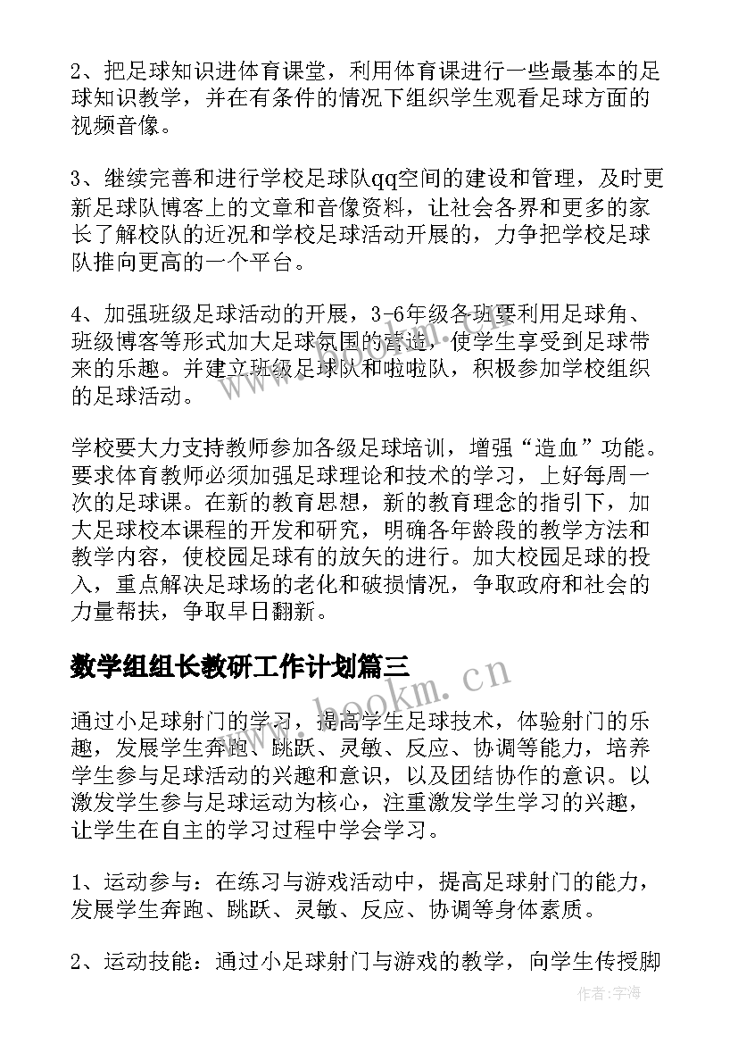 2023年数学组组长教研工作计划 足球社团工作计划(大全7篇)