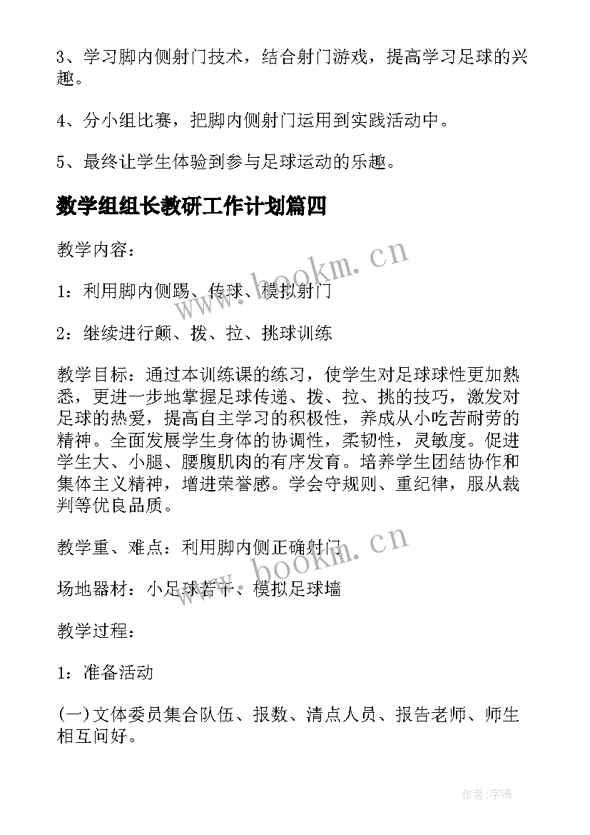 2023年数学组组长教研工作计划 足球社团工作计划(大全7篇)