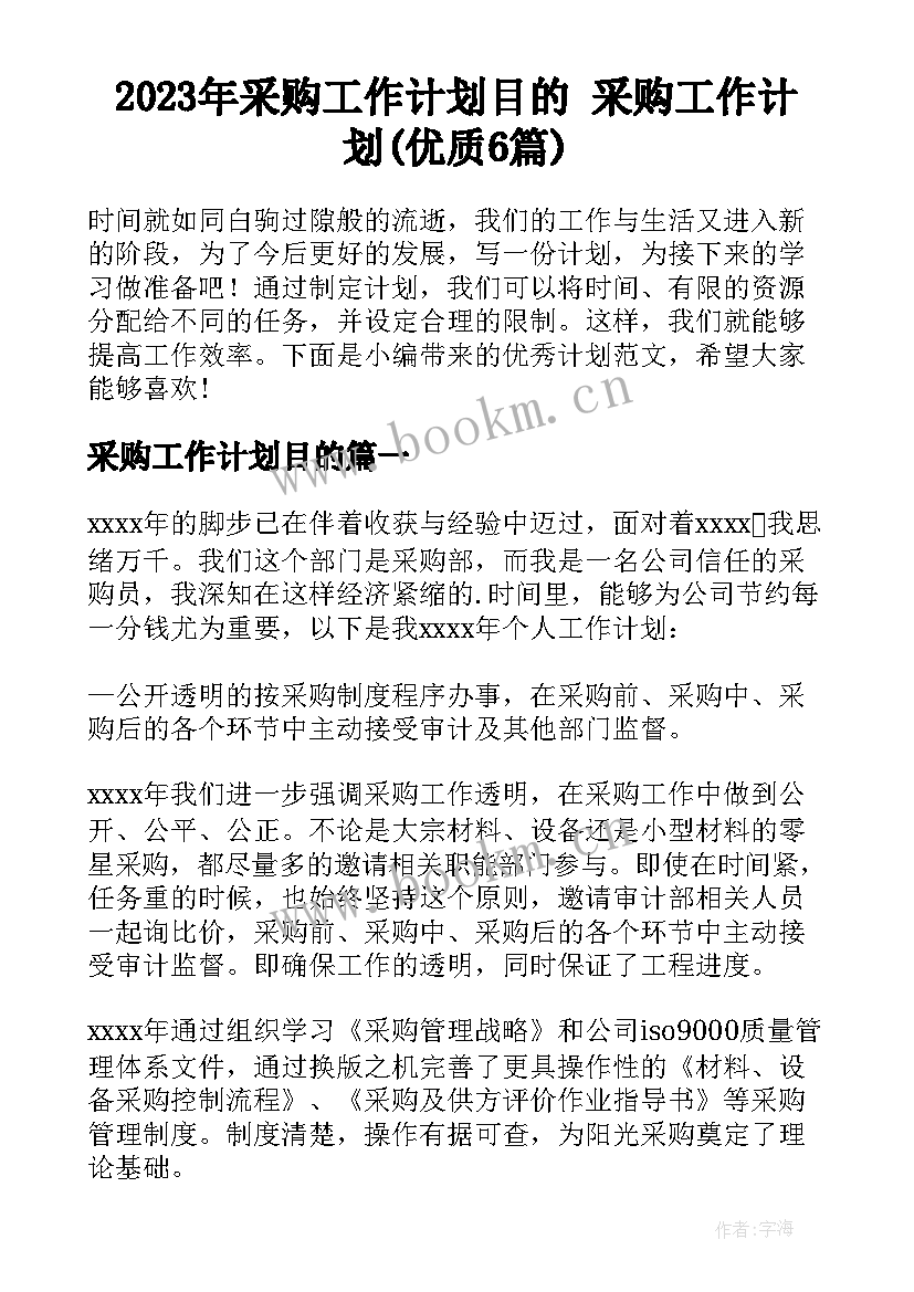 2023年采购工作计划目的 采购工作计划(优质6篇)