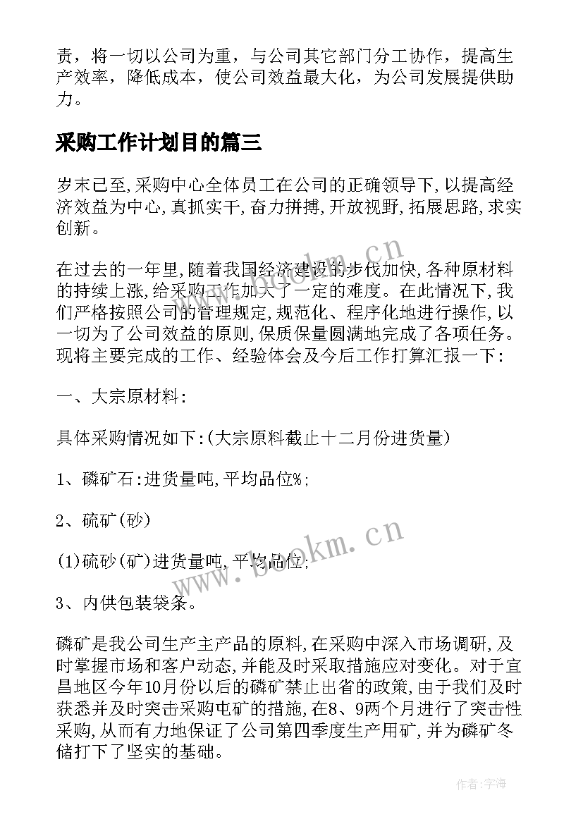 2023年采购工作计划目的 采购工作计划(优质6篇)