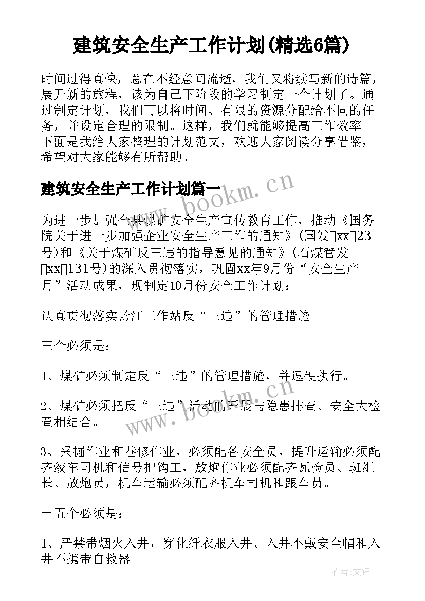 建筑安全生产工作计划(精选6篇)