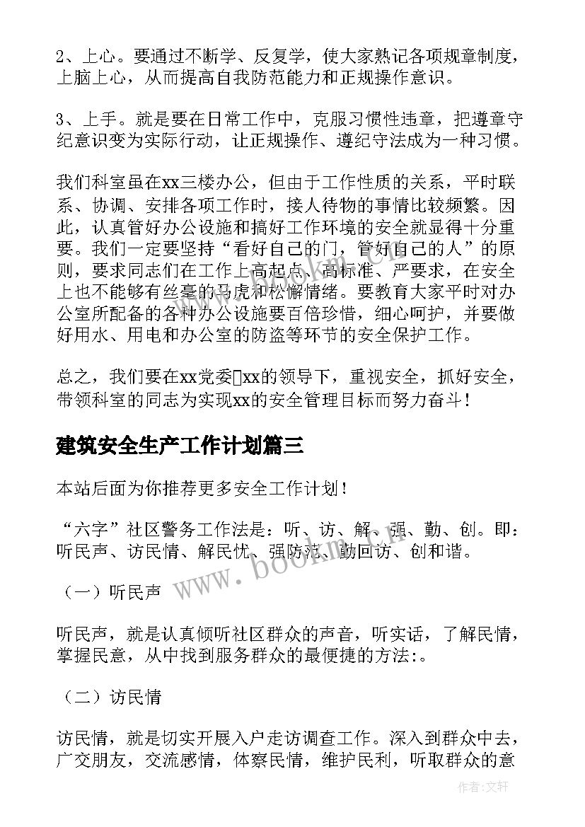 建筑安全生产工作计划(精选6篇)