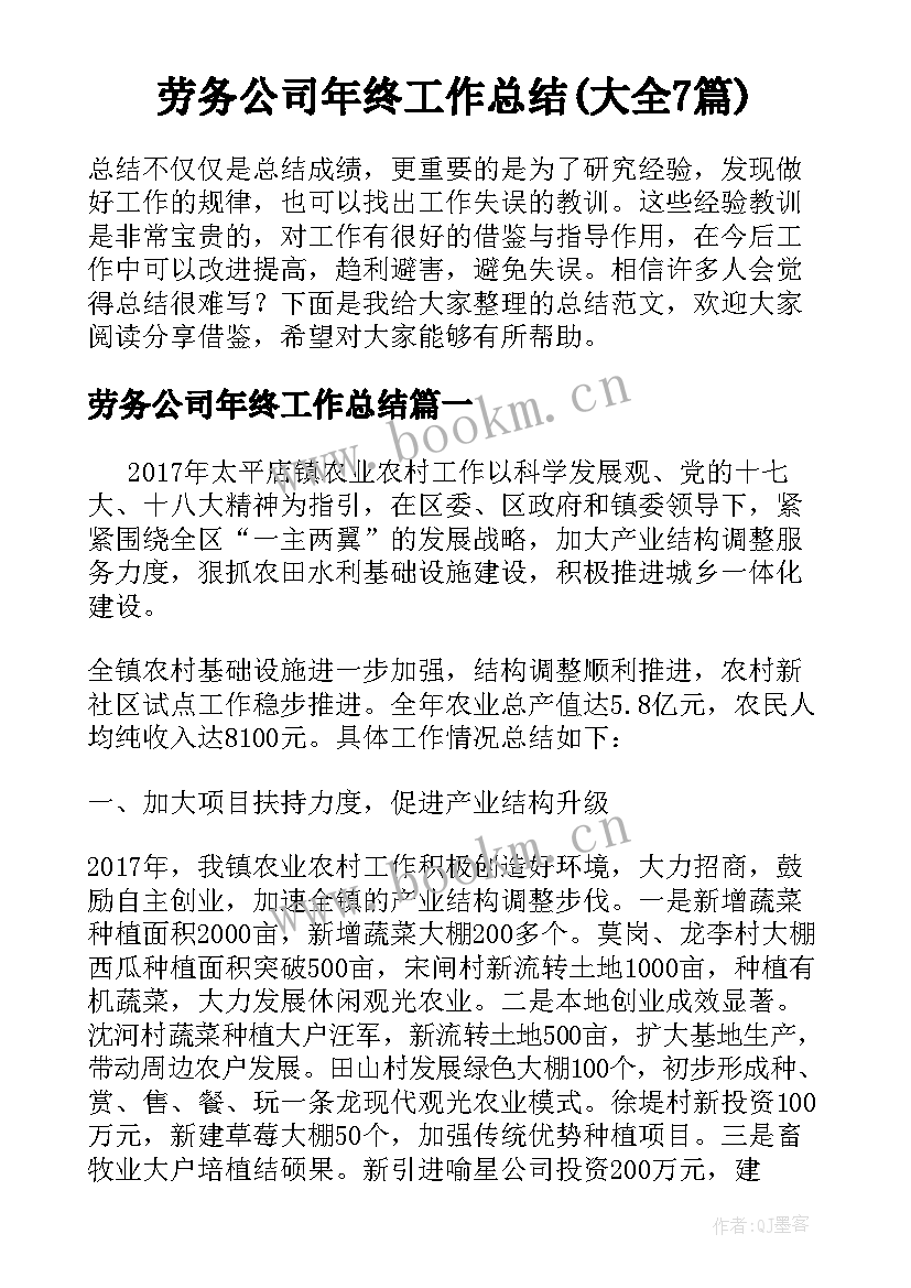 劳务公司年终工作总结(大全7篇)