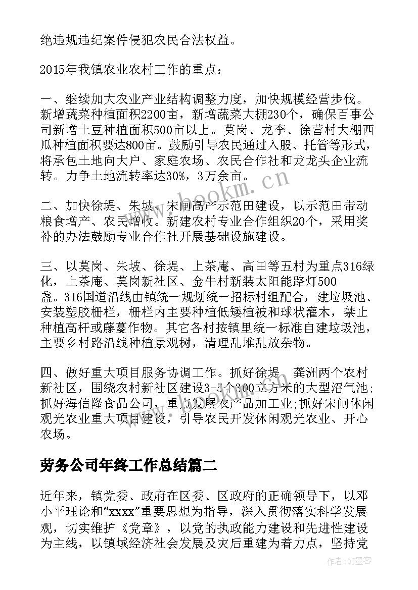 劳务公司年终工作总结(大全7篇)