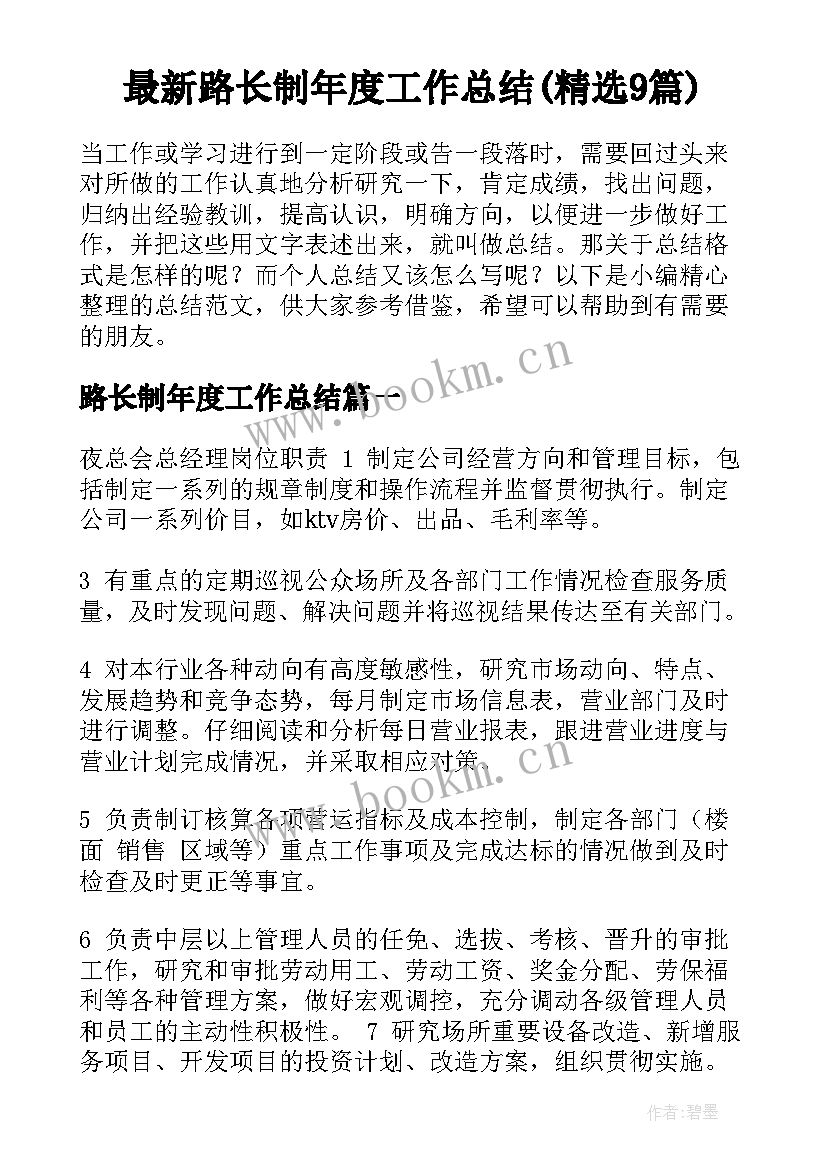 最新路长制年度工作总结(精选9篇)