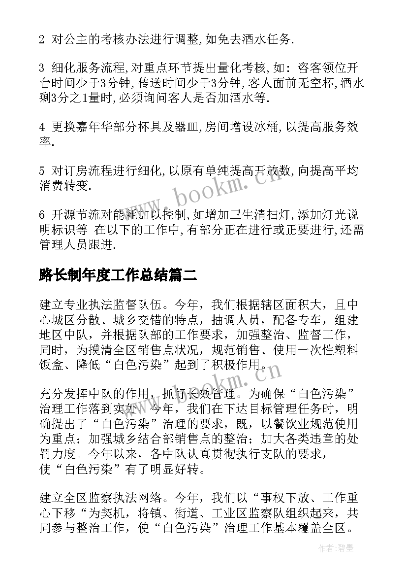 最新路长制年度工作总结(精选9篇)