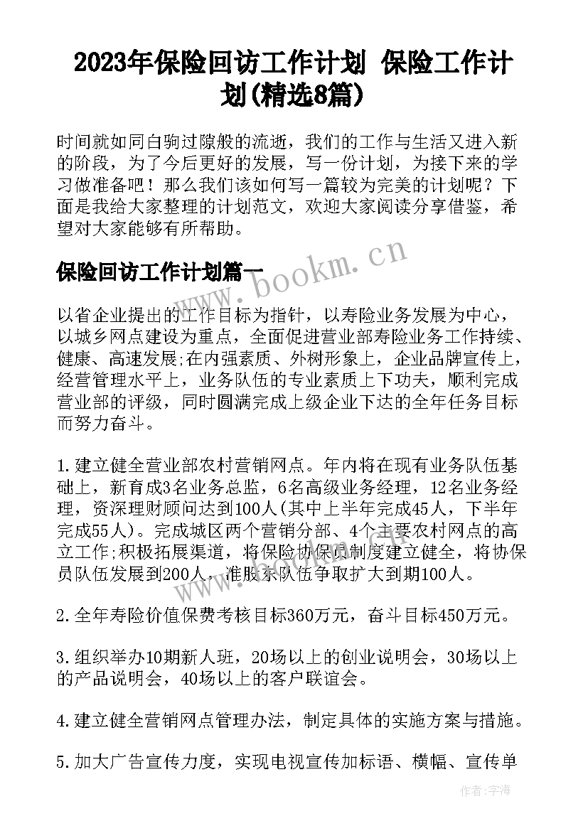 2023年保险回访工作计划 保险工作计划(精选8篇)