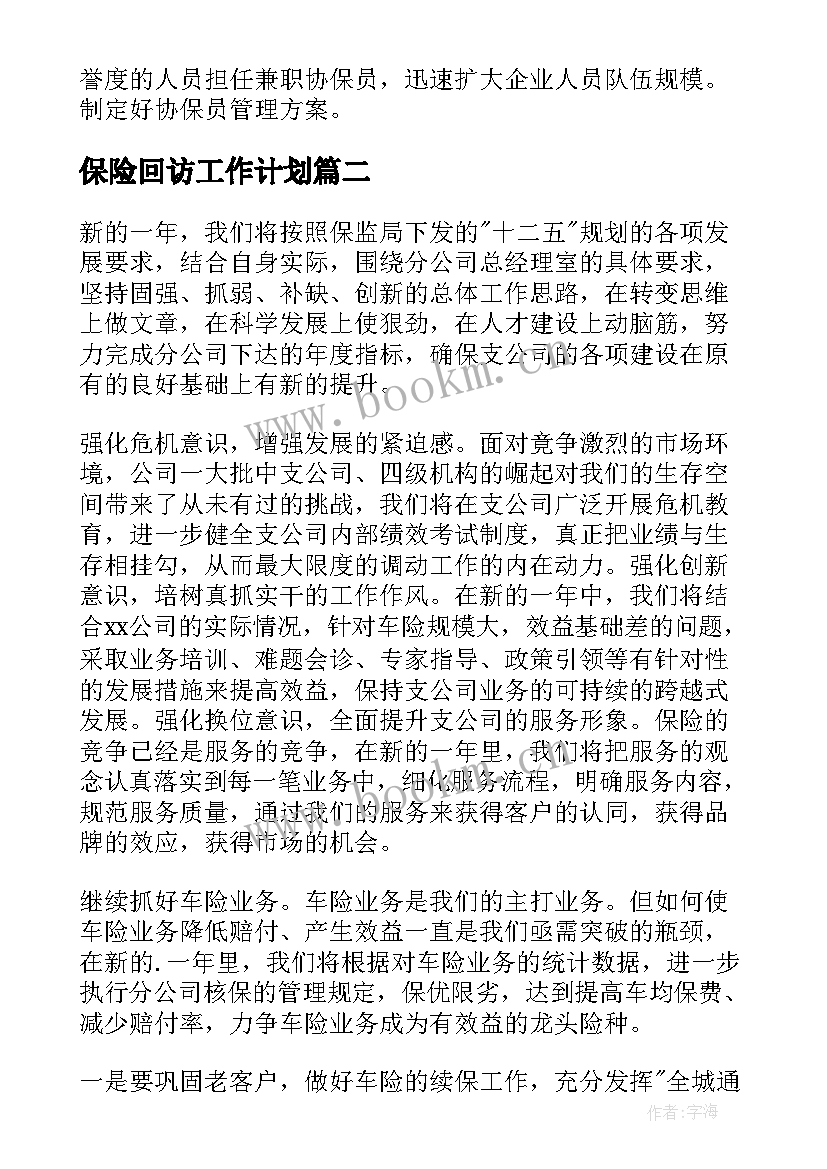 2023年保险回访工作计划 保险工作计划(精选8篇)