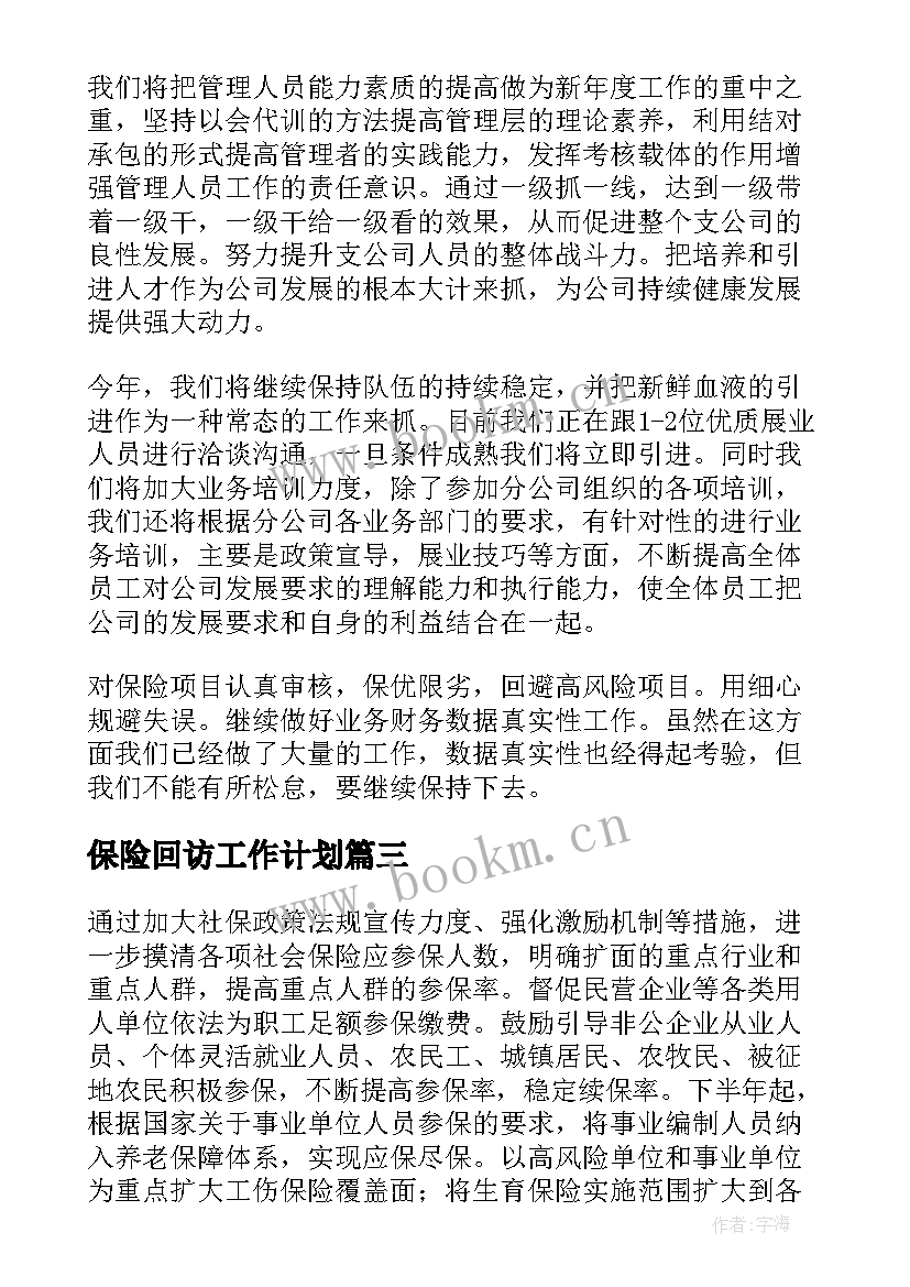 2023年保险回访工作计划 保险工作计划(精选8篇)