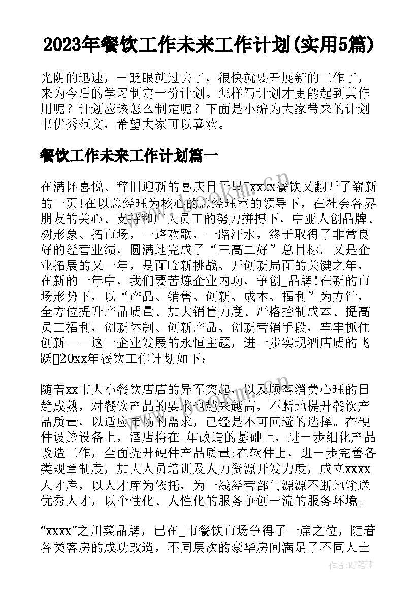 2023年餐饮工作未来工作计划(实用5篇)