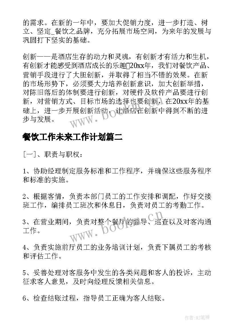 2023年餐饮工作未来工作计划(实用5篇)